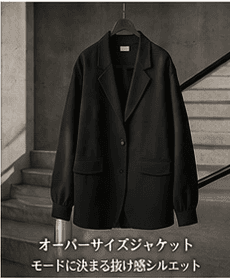 オーバーサイズジャケット