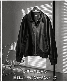 レザーブルゾン