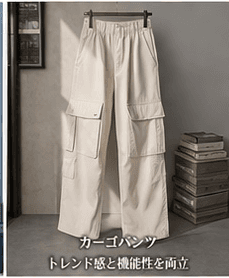 カーゴパンツ