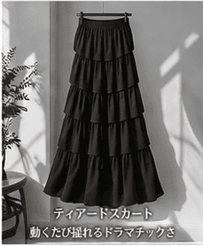 ティアードスカート