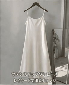 サテンスリップワンピース