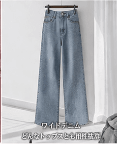 ワイドデニム