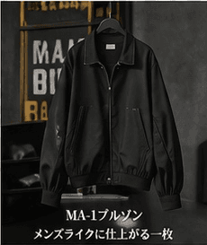 MA-1ブルゾン