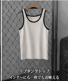 リブタンクトップ