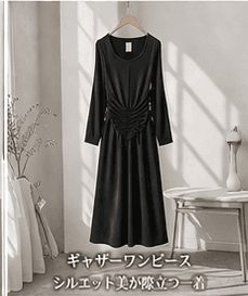 ギャザーワンピース