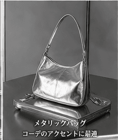 メタリックバッグ